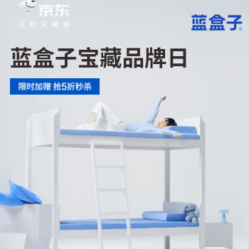 京东 蓝盒子宝藏品牌日 抢5折秒杀