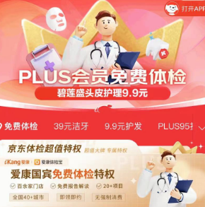 京东plus会员享受每年一次免费体检
