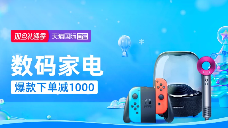天猫 数码家电
