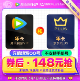 128元包邮！腾讯视频会员年卡 ➕赠京东plus年卡