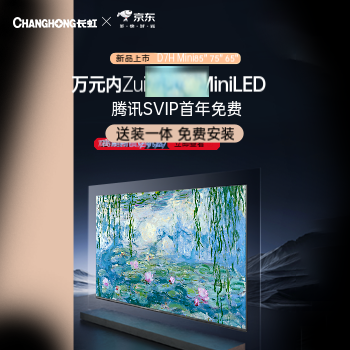 京东 长虹全球首款AITV 腾讯SVIP首年免费