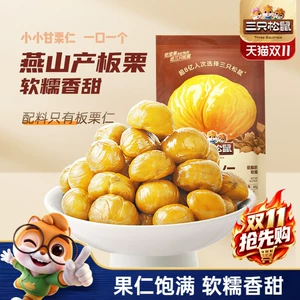 【三只松鼠_甘栗仁40g】燕山原产板栗仁油栗仁栗子坚果休闲零食