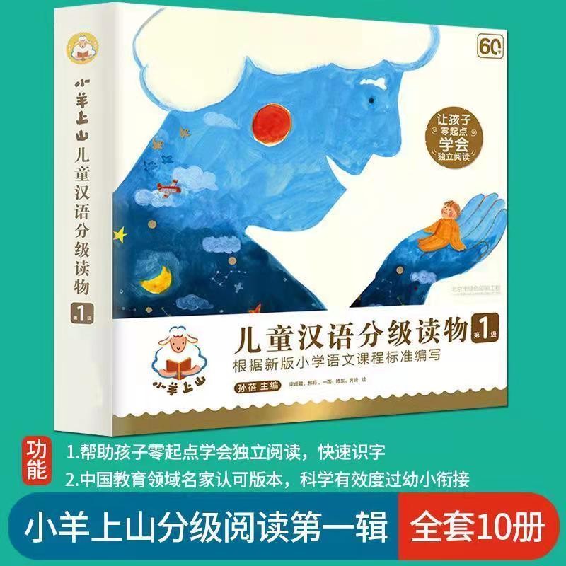 小羊上山儿童汉语分级读物(10册)
