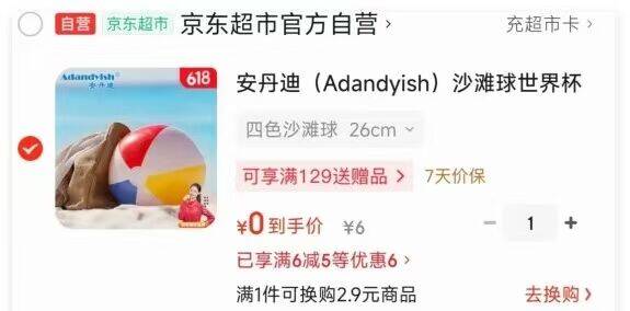 京东沙滩球领卷中心：砸5卷0，最高立省百元