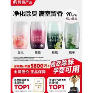 网易严选空气清新剂浴室内卫生间除厕所异味神器持久家用香氛香薰