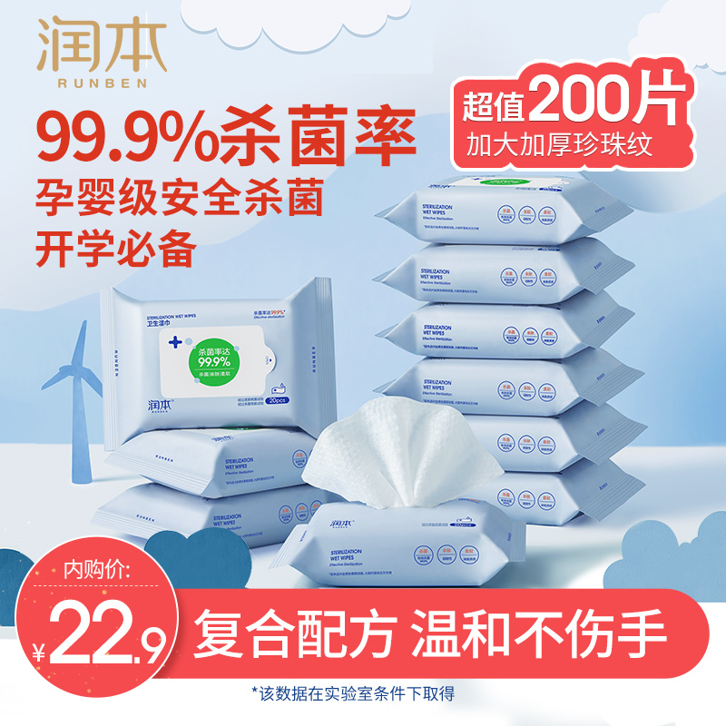【22.9包邮】润本（RUNBEN）酒精湿巾 20抽X10包