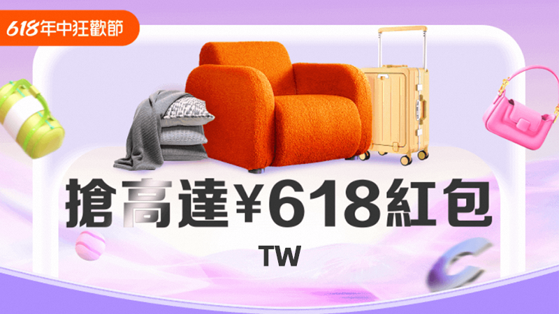 天猫 2024年618狂歡節台灣地區主會場
