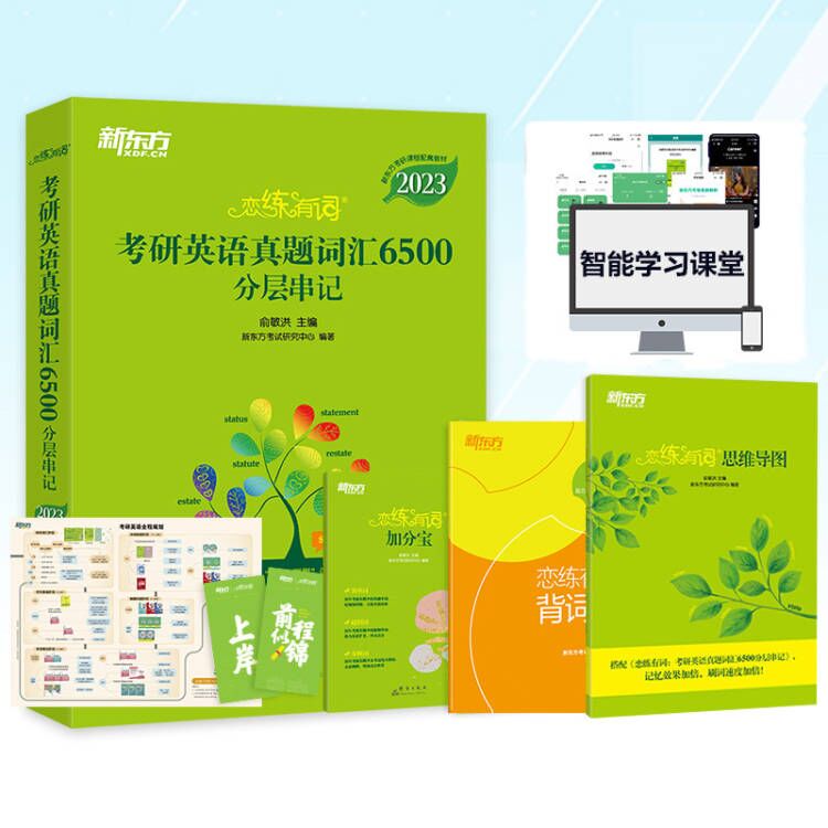 新东方官方旗舰店2023恋练有词考研英语