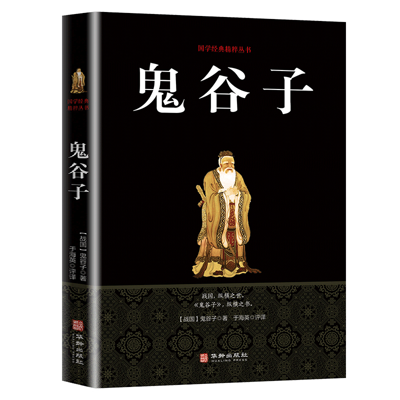 秒杀！超厚本鬼谷子全集谋略为人处世书
