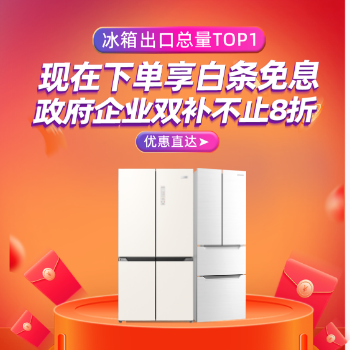 京东 出口品质冰箱惠购专场 双重补贴不止8折
