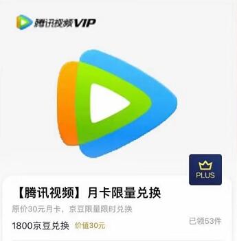 京东PLUS兑换腾讯视频会员月卡