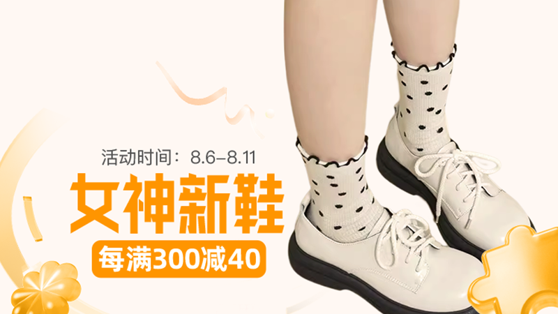 天猫 女神新鞋