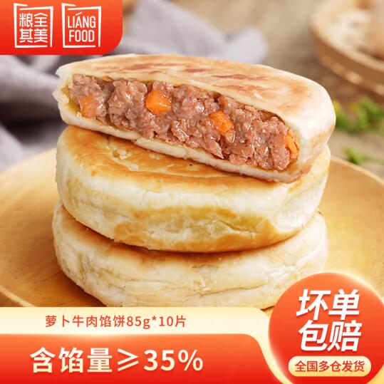 19.8元包邮！粮全其美 萝卜牛肉馅饼 850g/10个