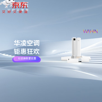 京东 华凌空调钜惠狂欢 以旧换新更优惠