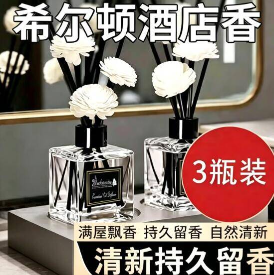 1.99元抢3瓶希尔顿同款无火香薰