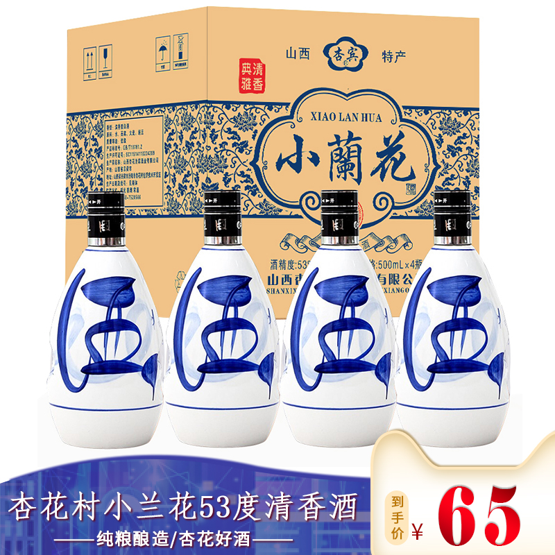 【漏洞65元】山西汾酒 杏花村青花瓷小兰花 清香型白酒475ML*4瓶
