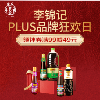 京东 李锦记PLUS品牌狂欢周 领券满99减49元