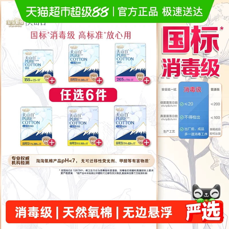 【任选6件】淘淘氧棉天山白消毒级卫生巾
