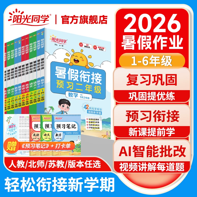 阳光同学暑假衔接书