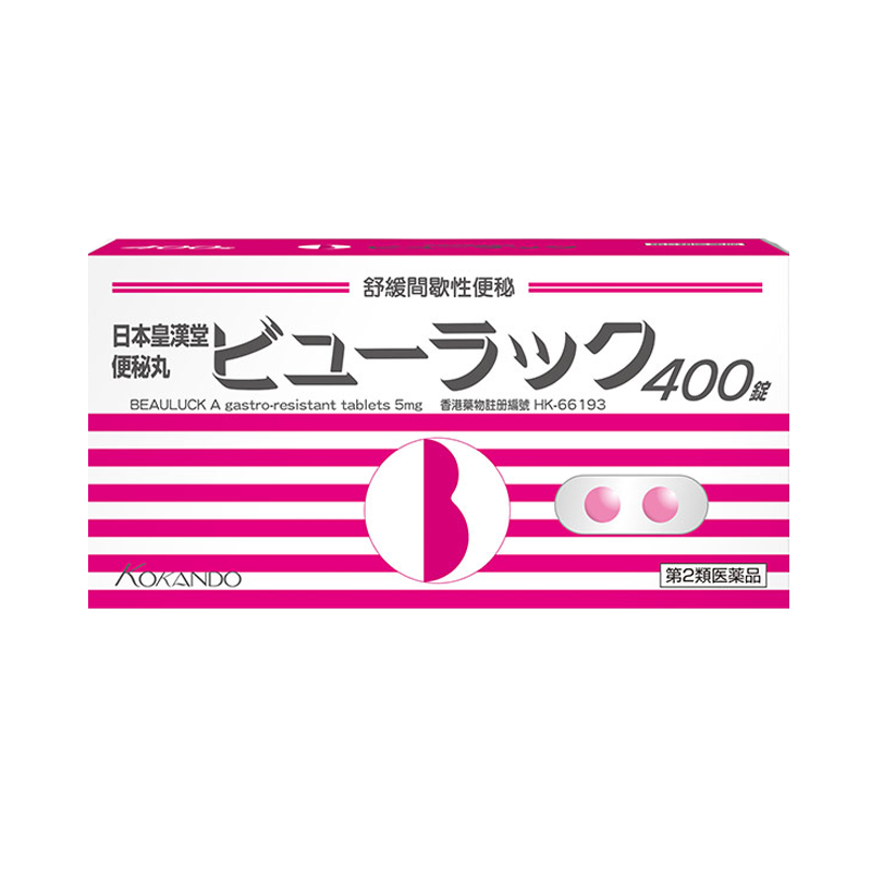 【日本皇汉堂】正品便秘药丸减肥排油通便丸