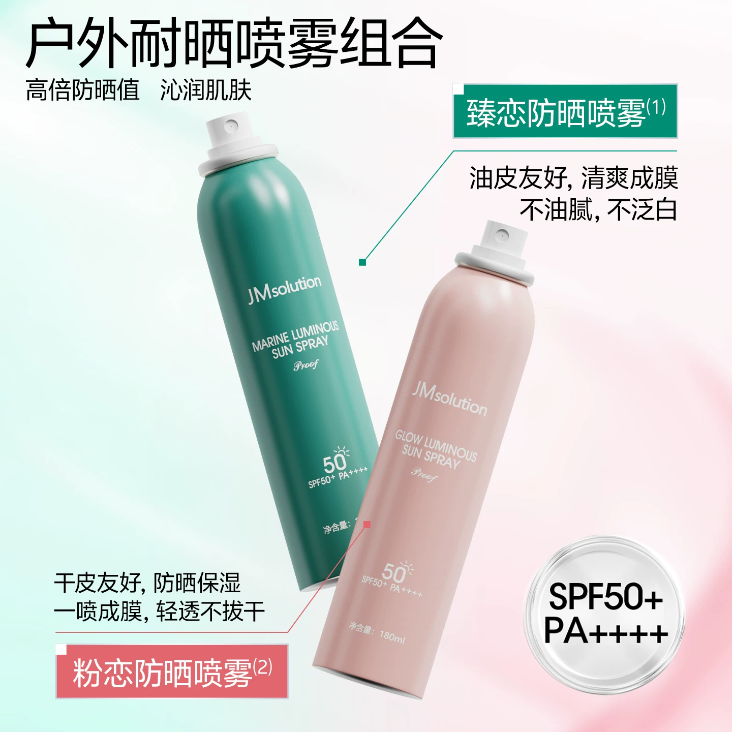 JM防晒喷雾2024全新版本