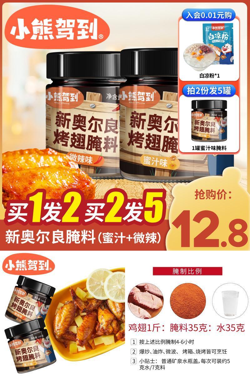 【小熊驾到】奥尔良烤翅腌料140g*2罐