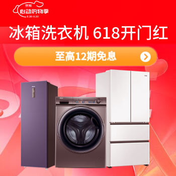 京东 冰箱洗衣机 618开门红 至高12期免息