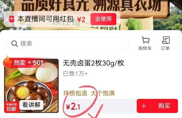 0.01元抢玲?卤鸡蛋2枚！超值福利速囤