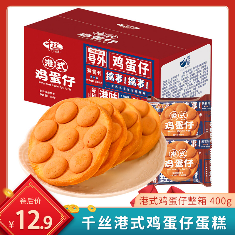 【特产馆】千丝 港式鸡蛋仔蛋糕早餐面包整箱400g