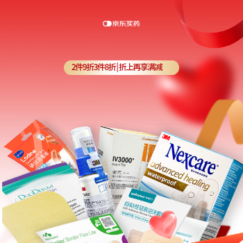 京东 伤口趋势品类日！ 2件9折3件8折叠加满减