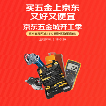 京东 五金城开工季 官方直降不止15%