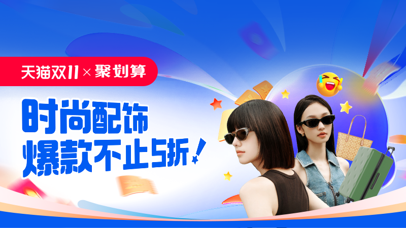 天猫 双11抢先购-箱配表镜