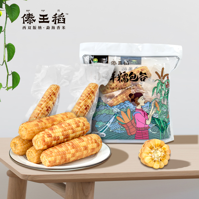 【傣王稻】西双版纳糯香小玉米3斤
