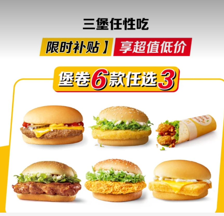 【美团】35.7元，麦当劳|【快手专属】三堡任性吃