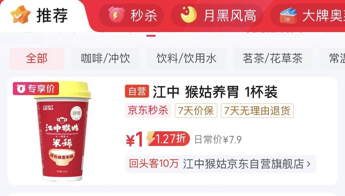 江中猴姑饮秒杀直达