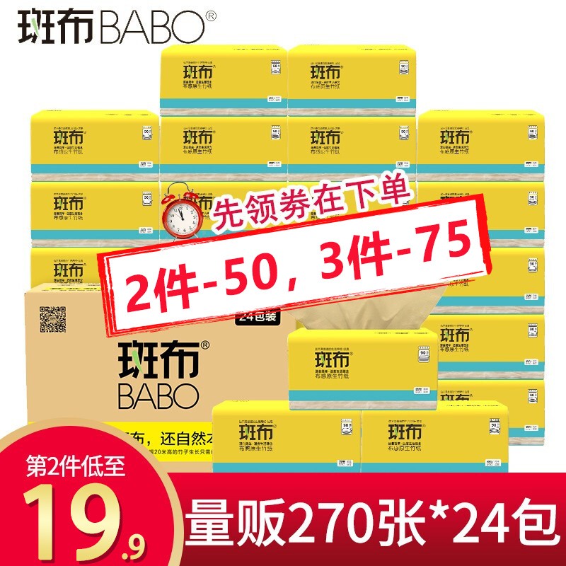 39.9元 斑布（BABO）本色抽纸原生竹浆竹纤维纸抽擦手面纸班布直发餐巾纸 90抽24包