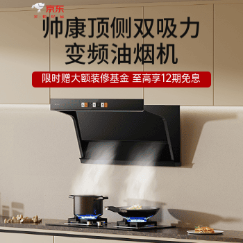京东 帅康大吸力油烟机 定时瓜分万元装修基金
