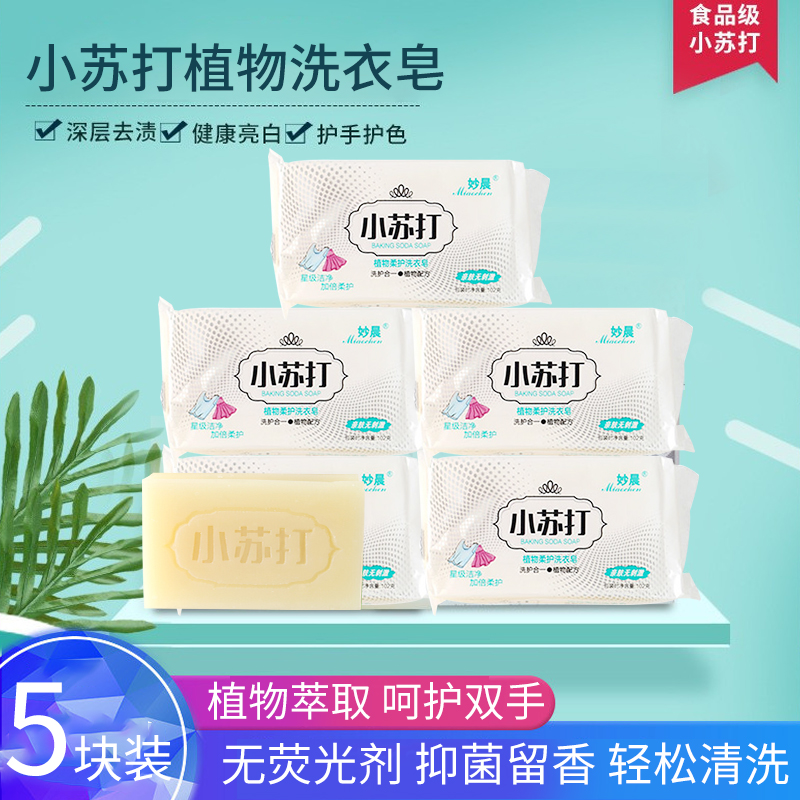  【超值5块装】小苏打天然植物洗衣皂5块装
