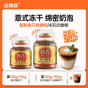 连咖啡冻干咖啡意式浓缩黑咖啡无糖美式速溶咖啡粉400次咖啡100g
