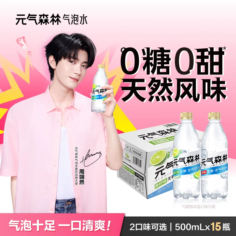 【周翊然同款】元气森林含气苏打水无甜气泡水 500mL*15瓶