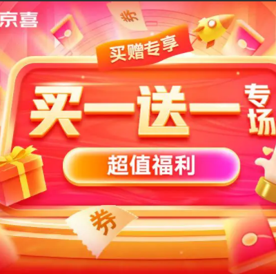 京喜APP买赠专场，限时买一送一活动，超值福利，等你来~
