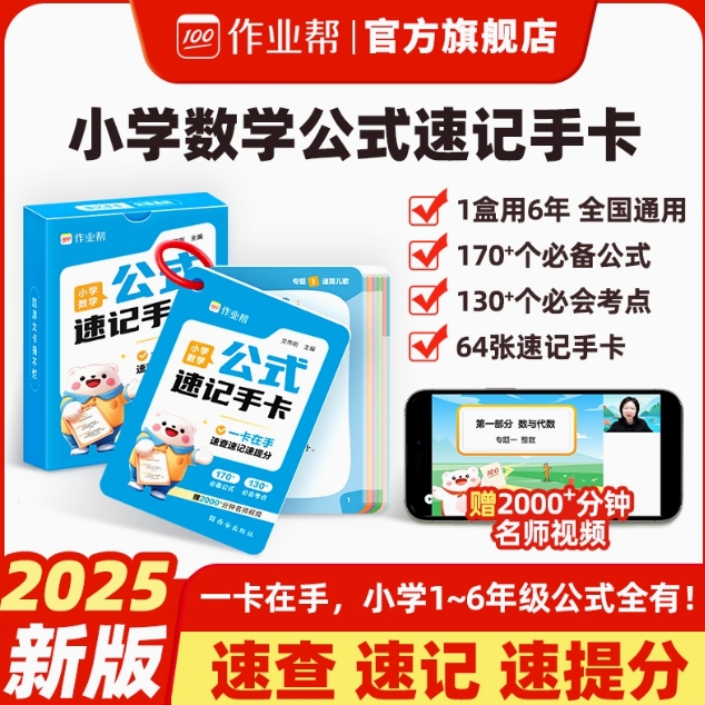 1.8元！作业帮小学数学公式単词速记