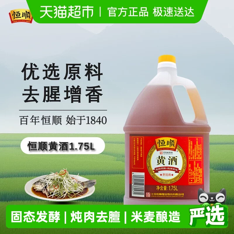 恒顺黄酒 料酒去腥解膻 增香海鲜牛羊肉提鲜厨房调料家用