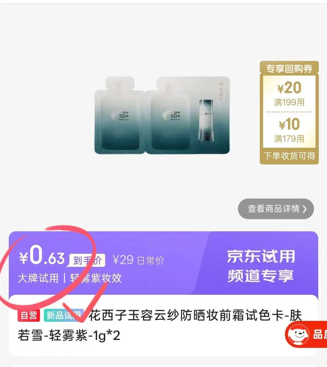 京荭福利：花西子防晒霜1g*2仅需0元