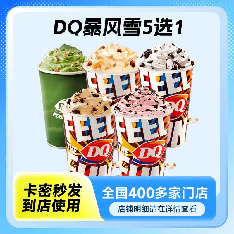 【5款任选】DQ暴风雪冰淇淋标准杯兑换券