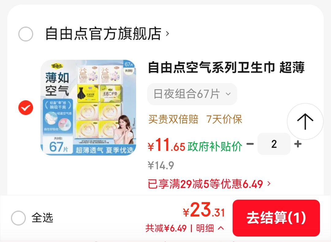 自由点卫生巾露思同款0.1元/片，23元到手16包共134片