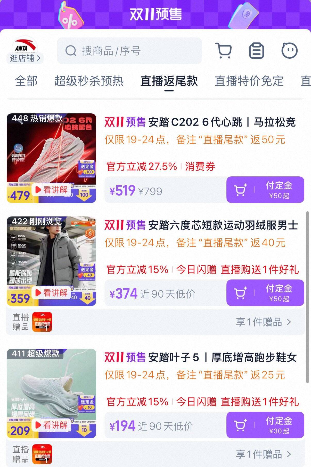 安踏直播间反红包款上新，叠加礼金免定金低至2折