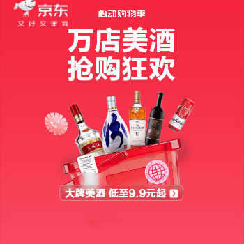 京东 万店美酒 抢购狂欢 大牌美酒 低至9.9元
