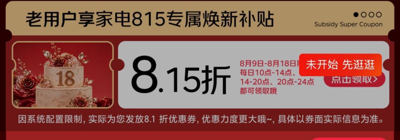 家电8.15折券来袭，20点开抢享超值折扣