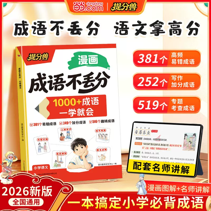 提分兽成语大全